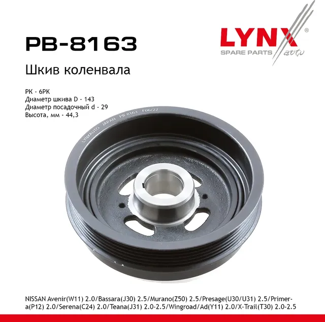 Шкив коленвала NISSAN Avenir(W11) 2.0 (01-05)/Bassara(J30) 2.5 (02-03)/Murano(Z50) 2.5 (04-07)/Presa (Lynxauto). Артикул pb-8163