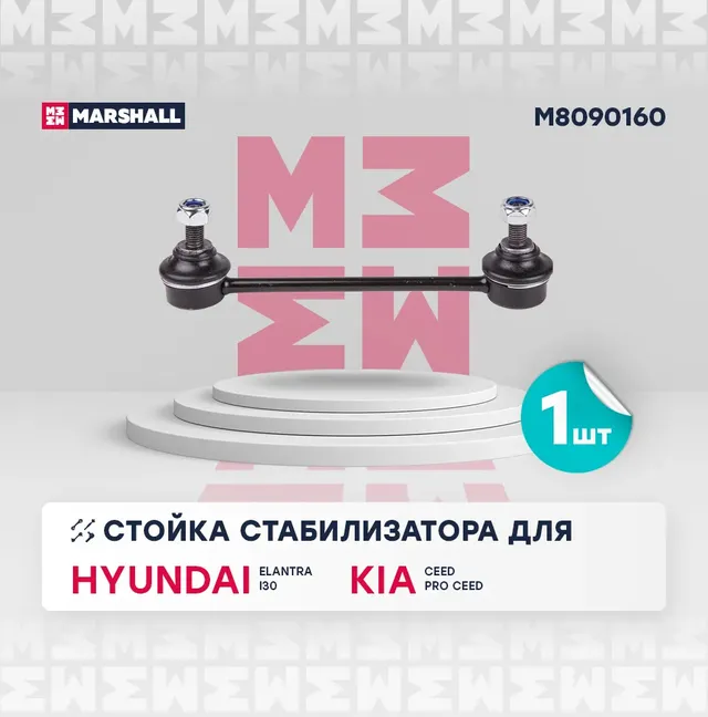 Стойка стабилизатора задн. лев./прав. Hyundai i30 07-/KIA CeeD 06- (M (Marshall). Артикул M8090160