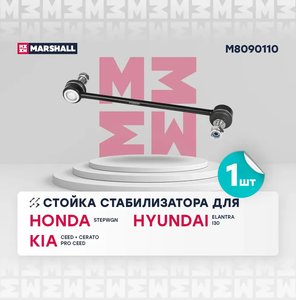 Стойка стабилизатора передн. лев./прав. Hyundai I30 07-/KIA CeeD 06- (M8090110) (Marshall). Артикул M8090110