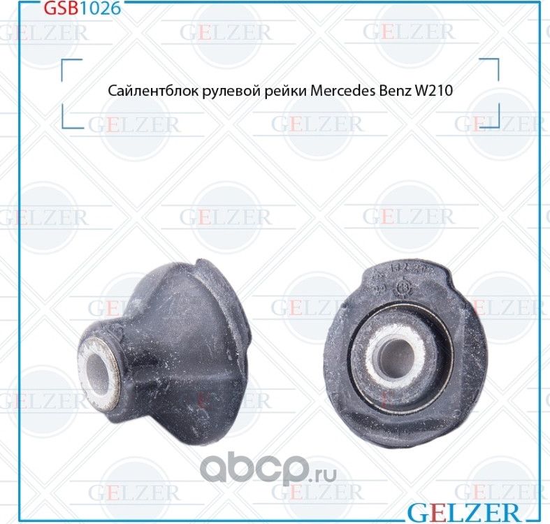 GSB1026 Сайлентблок рулевой рейки Mercedes Benz W210 (Gelzer). Артикул GSB1026