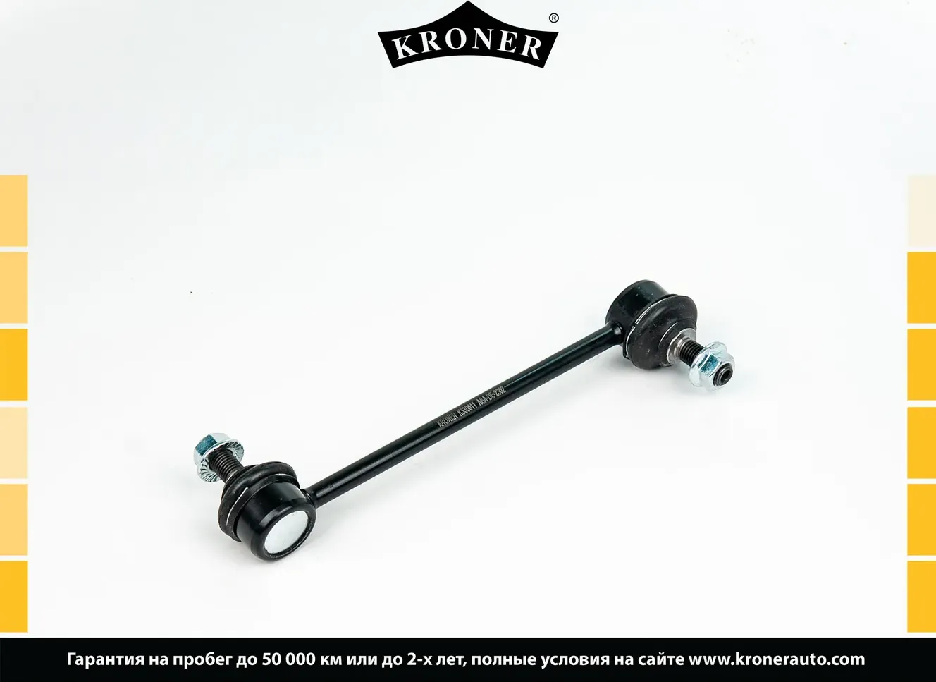 Тяга/стойка стабилизатора (Kroner). Артикул K330611