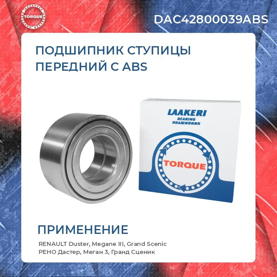 Подшипник ступицы с ABS (Torque). Артикул DAC42800039ABS