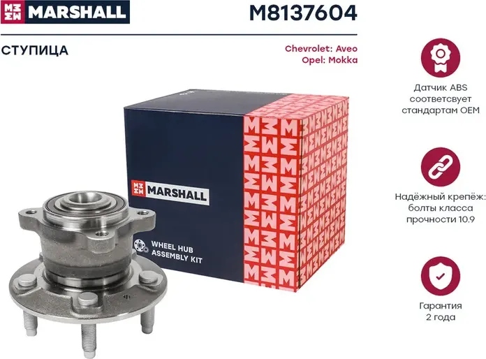 Ступица с подшипником CHEVROLET AVEO III T300/OPEL MOKKA 11- зад. 15 (Marshall) Marshall. Артикул M8137604
