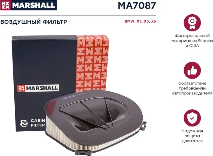 Фильтр воздушный BMW F25/E70/E71 2.0D/3.0D 10 (Marshall). Артикул MA7087