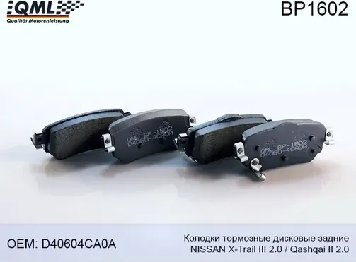 BP1602 КОЛОДКИ ТОРМОЗНЫЕ ДИСКОВЫЕ ЗАДНИЕ NISSAN X-TRAIL III 2.0 ,QASH (QML). Артикул BP1602