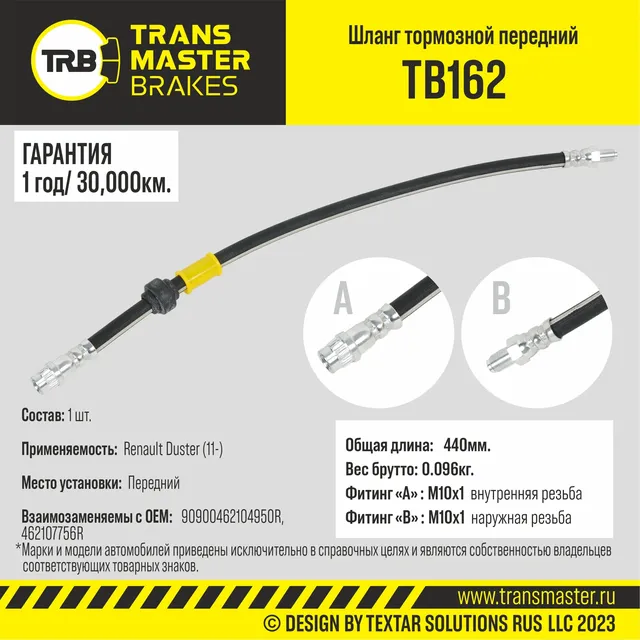 Transmaster Шланг тормозной передний для а/м Renault Duster (11-)  462104950R. Артикул tb162