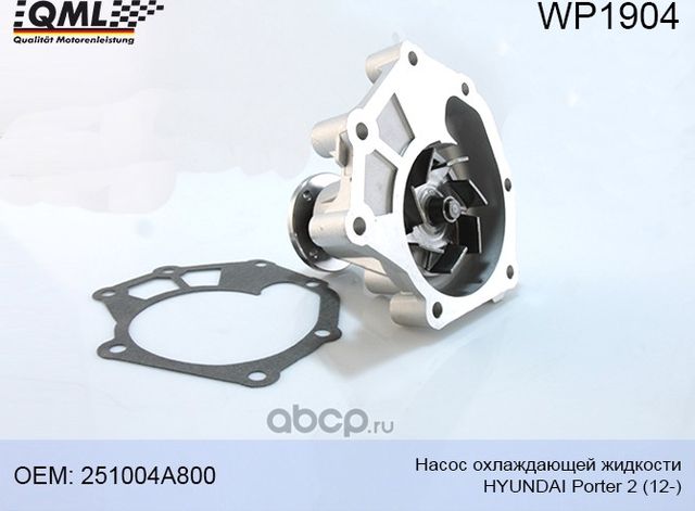 WP1904 НАСОС ОХЛАЖДАЮЩЕЙ ЖИДКОСТИ HYUNDAI PORTER 2 (12-) 251004A800 (QML). Артикул WP1904