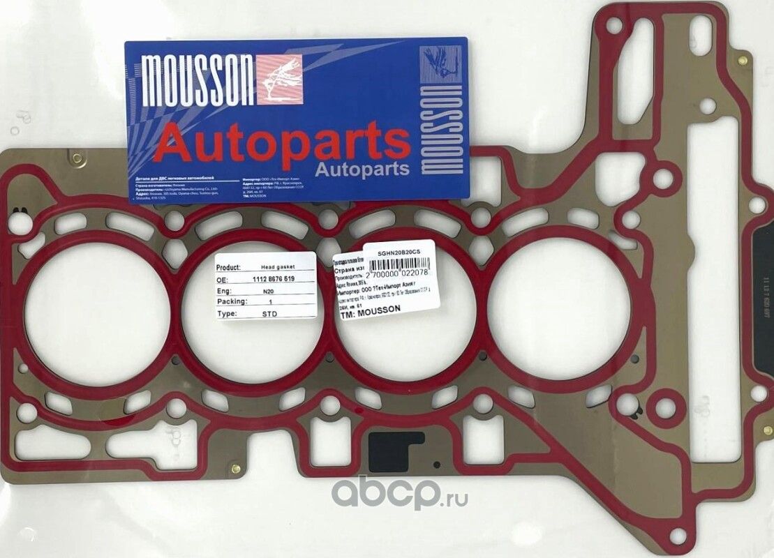 Прокладка ГБЦ 2,0 2020 металл (Mousson). Артикул SGHN20B20CS