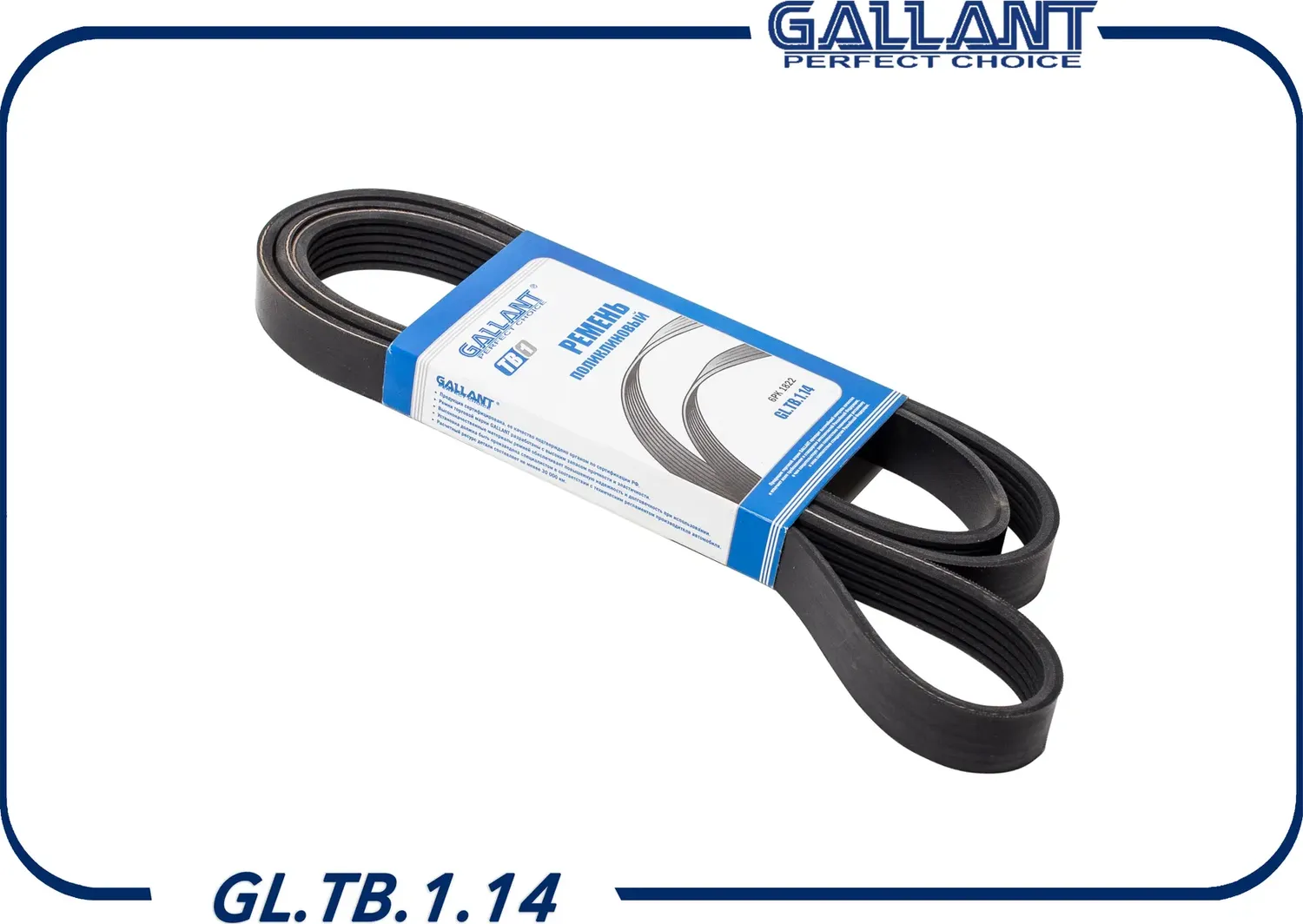 Ремень поликлиновый (Gallant). Артикул GL.TB.1.14