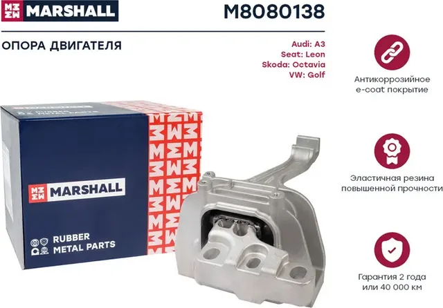Опора двигателя VAG  A3 12-, Leon 13-, Octavia 13-, Golf 12- () (Marshall). Артикул M8080138