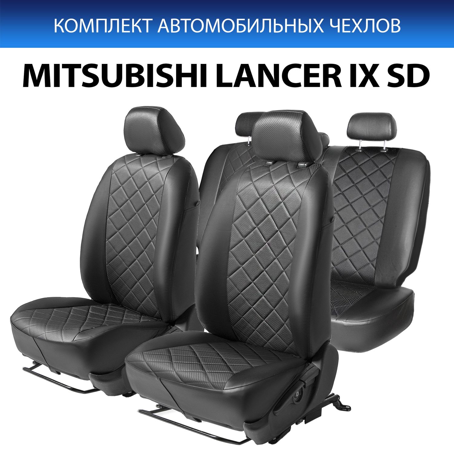 Чехлы Rival Ромб (зад. спинка 40/60)  Mitsubishi Lancer IX поколение седан 2003-2010, экокожа, черные. Артикул SC.4004.2