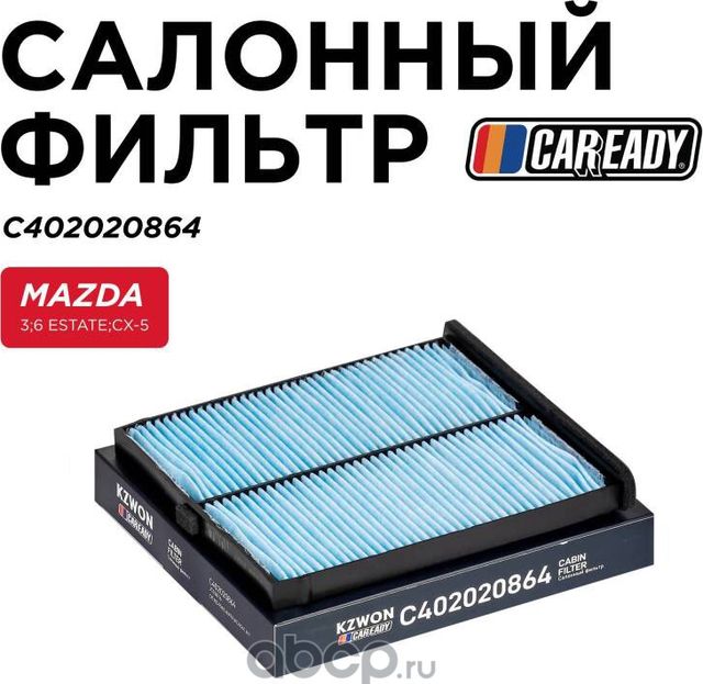 Фильтр салона (Caready). Артикул C402020864