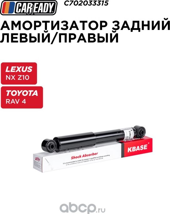Задний амортизатор левый  правый (Caready). Артикул C702033315