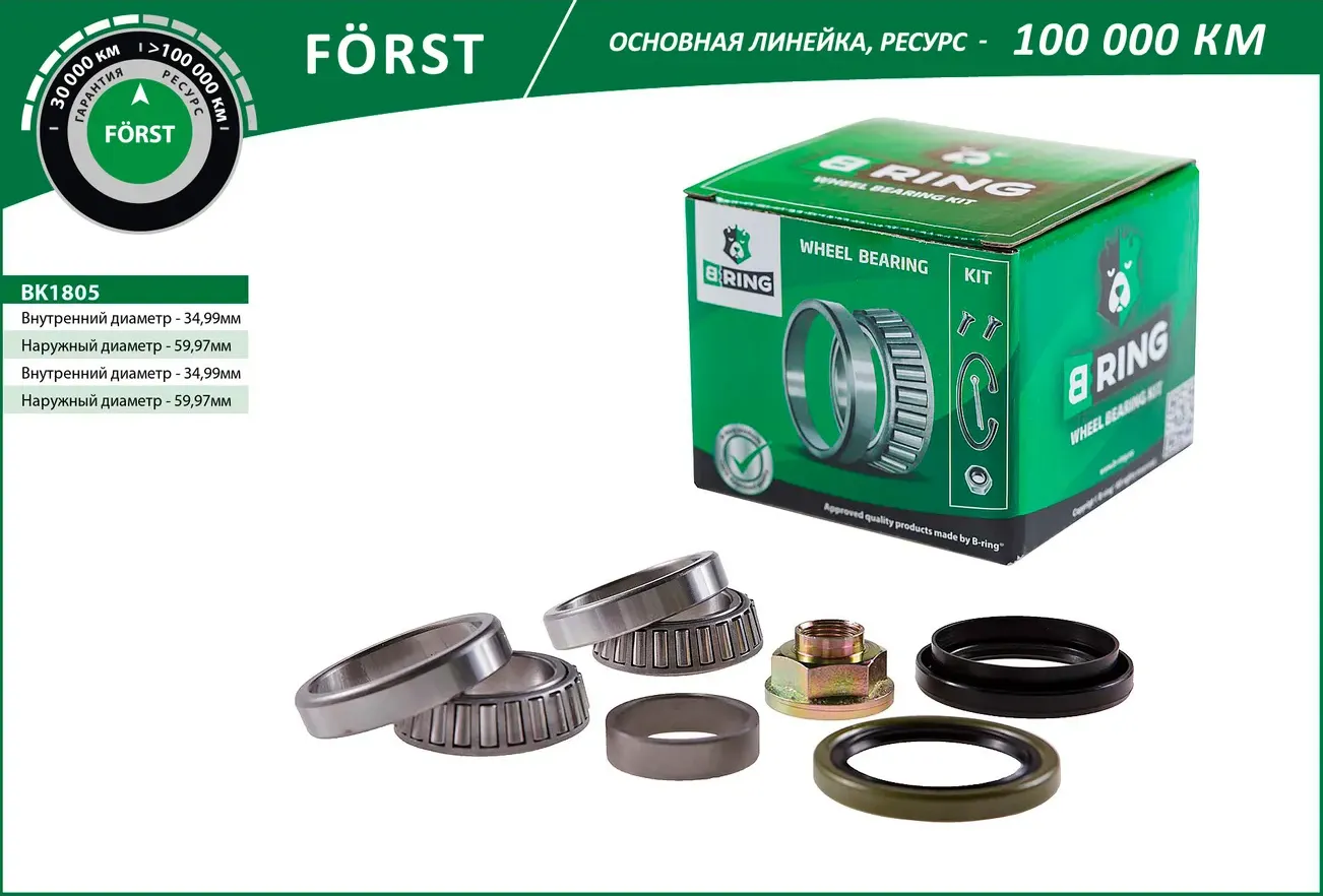 Подшипник ступицы DAEWOO Matiz (98-) (перед. компл.) [35x60x15.9/35x60x15.9] (BK1805) B-RING FORST B-Ring. Артикул bk1805