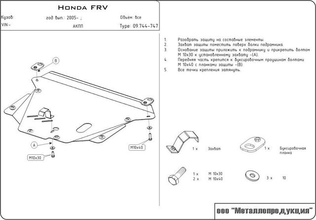 Защита Шериф (2,0 мм) для картера и КПП Honda Edix BE 2004-2009. Артикул 09.0744