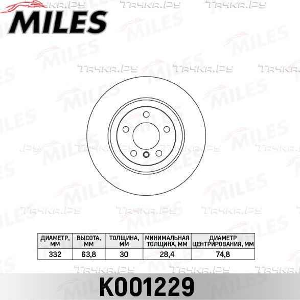 Тормозной диск Miles передний для BMW X6 I (E71) 2008-2014. Артикул K001229