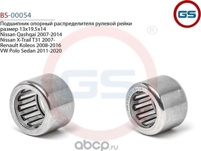 Подшипник опорный распределителя рулевой рейки размер 13*19.5*14 (GS). Артикул BS00054