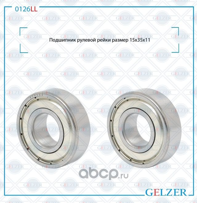 0126LL Подшипник рулевой рейки размер 15*35*11 (Gelzer). Артикул 0126LL