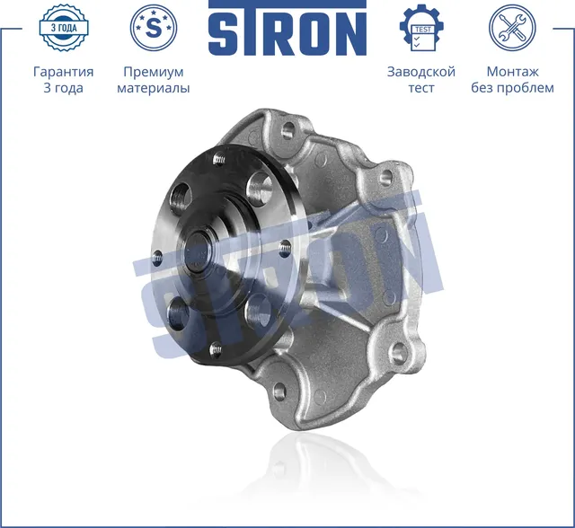 Помпа водяная (Гарантия 3 года. Монтаж без проблем) (Stron) Stron. Артикул STP0083