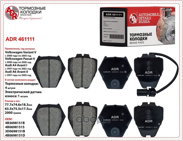 колодки передние ADR461111 AUDI A4 Avant, A4, A6 Allroad II, A6 Avant II, A6 II, ADR. Артикул ADR461111