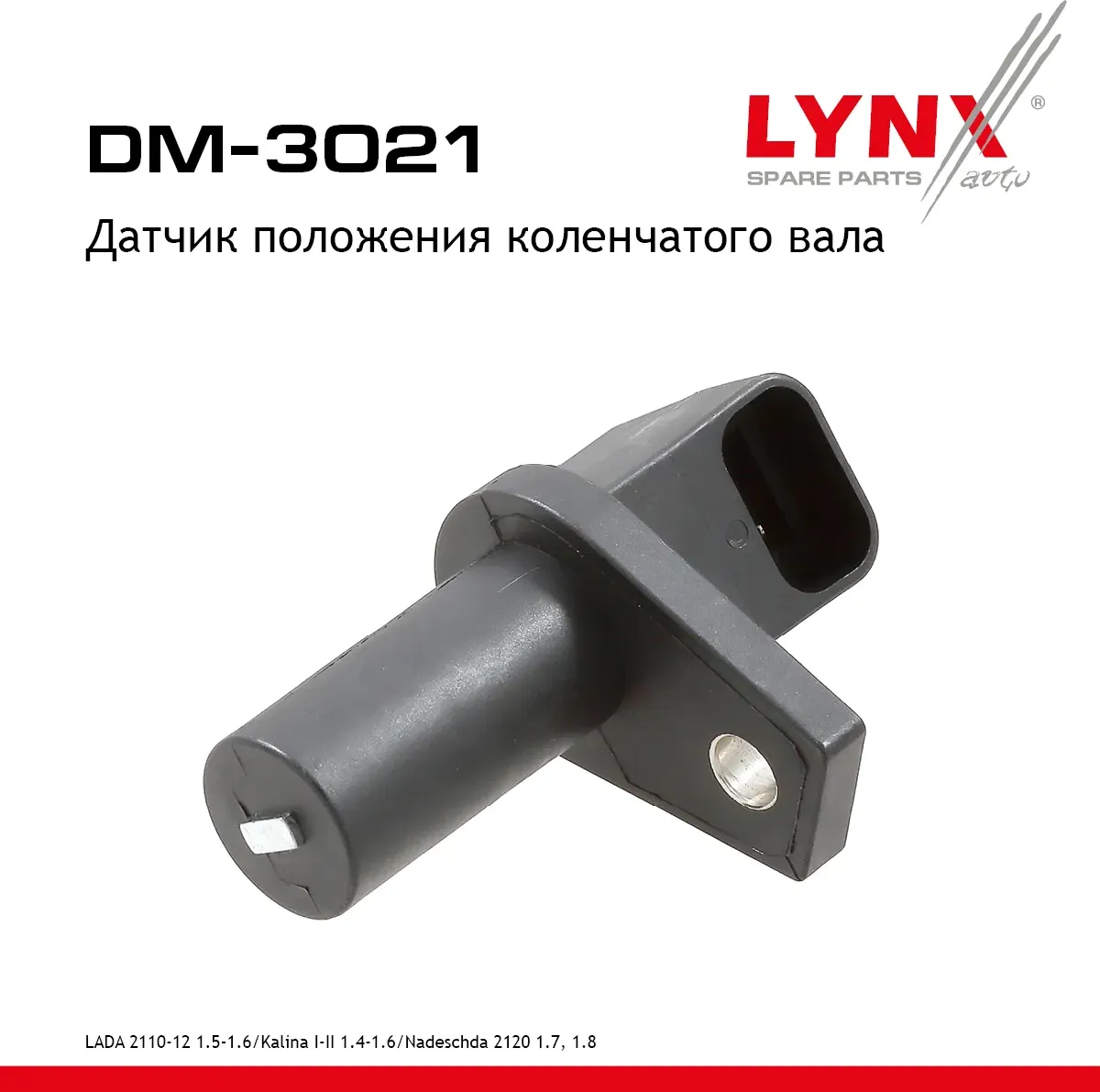 Датчик положения коленчатого вала LADA 2110-12 1.5-1.6 95-12 / Kalina I-II 1.4-1 (Lynxauto). Артикул DM3021