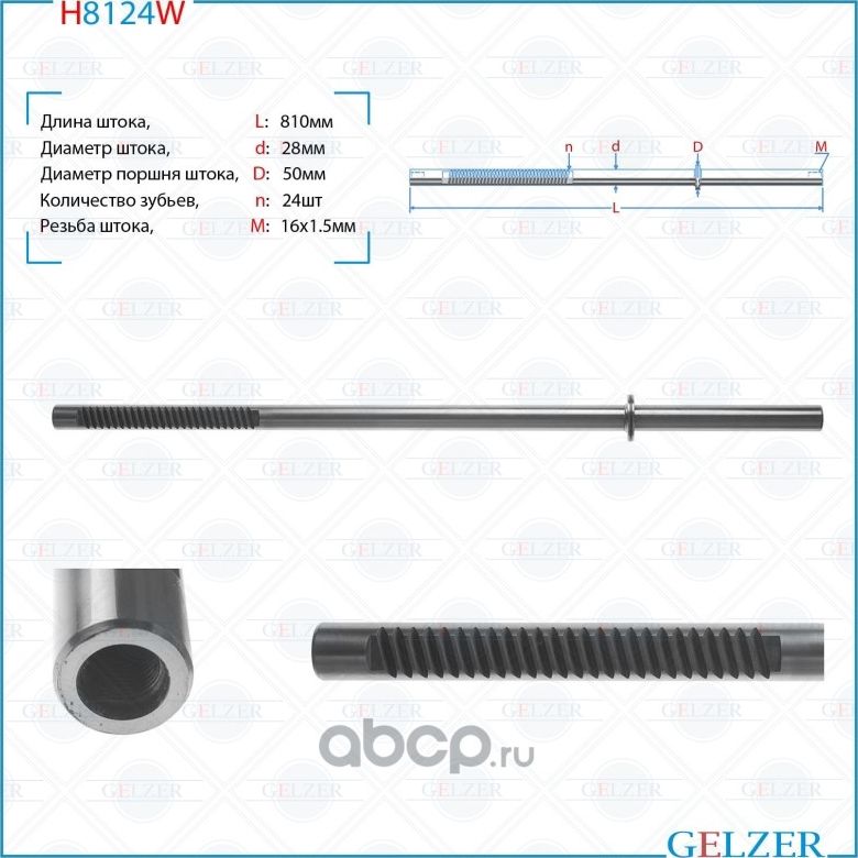 H8124W Шток рулевого механизма VW Touareg, AUDI Q7, Porsche Cayenne (Gelzer). Артикул H8124W