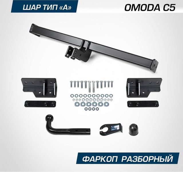 Фаркоп Berg для Omoda C5 2022-2026. Артикул F.4511.001