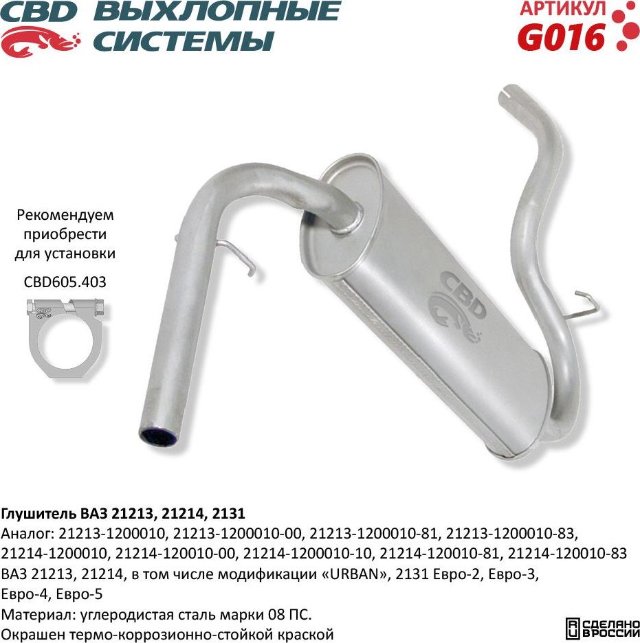 Глушитель ВАЗ 21213, 21214, 2131 (CBD). Артикул G016
