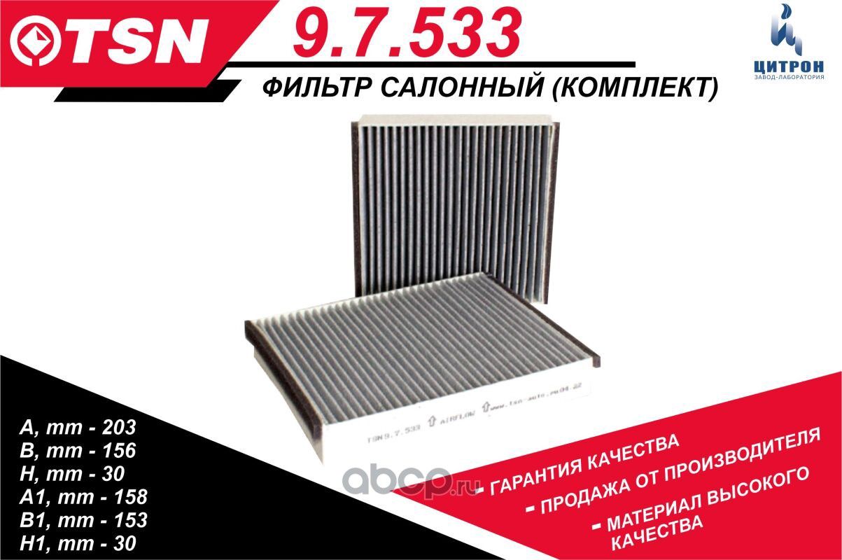 Фильтр салона (TSN). Артикул 9.7.533