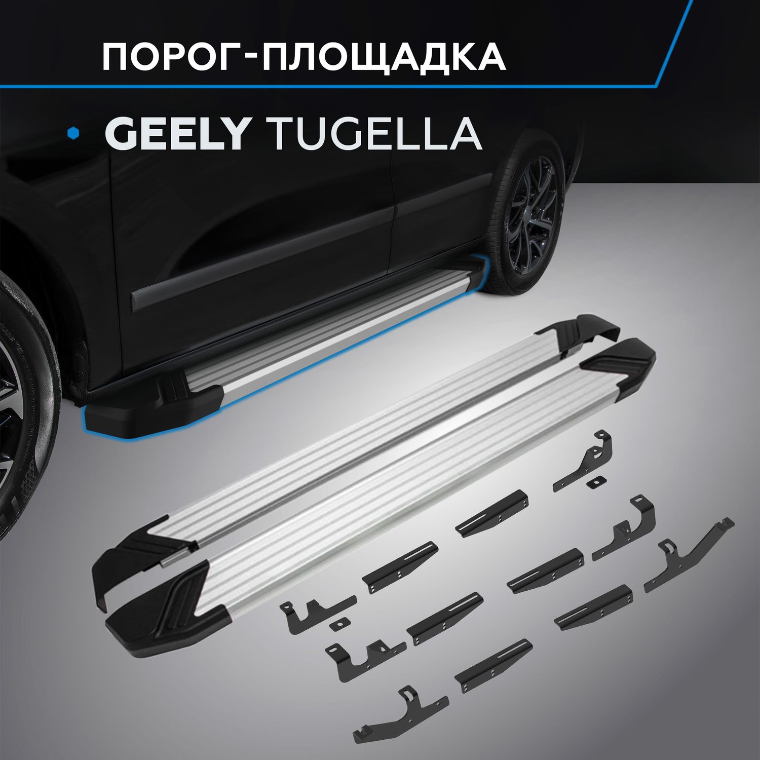 Пороги алюминиевые Rival Silver для Geely Tugella I поколение 2020-2026. Артикул F180AL.1907.1