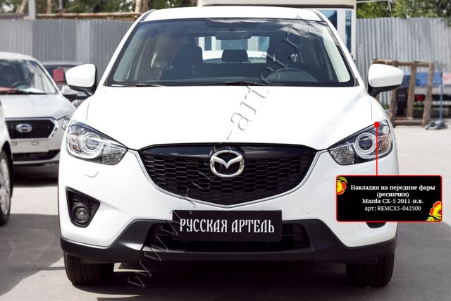 Накладки Русская Артель на передние фары (реснички) для Mazda CX-5 I 2011-2015. Артикул REMCX5-042500