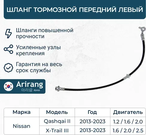 Шланг тормозной передний левый (Arirang). Артикул ARG201761L
