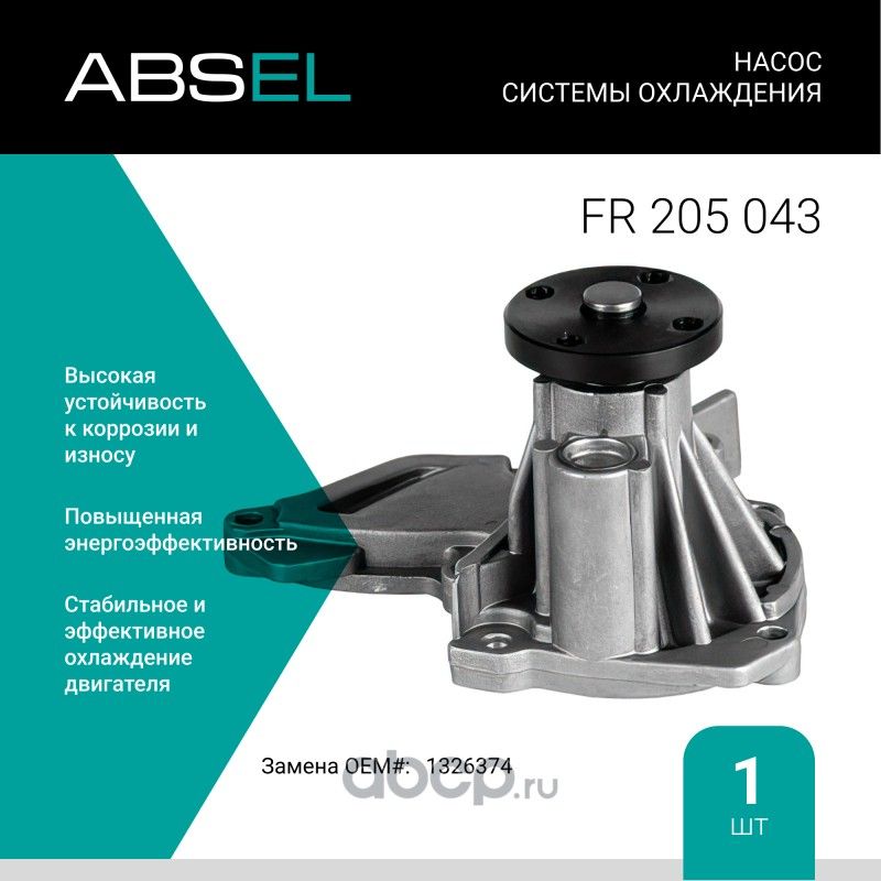 Насос системы охлаждения (Absel) Absel. Артикул FR205043
