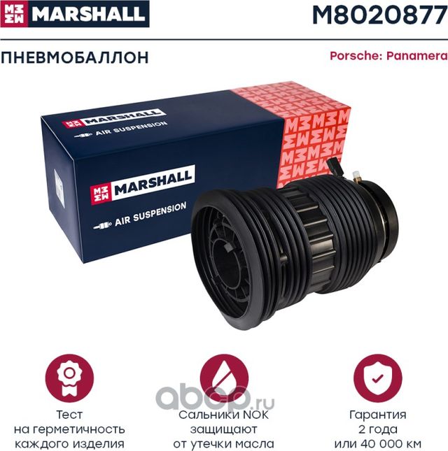 Пневмобаллон задн. Porsche Panamera I 10- (M8020877) (Marshall) Marshall. Артикул M8020877