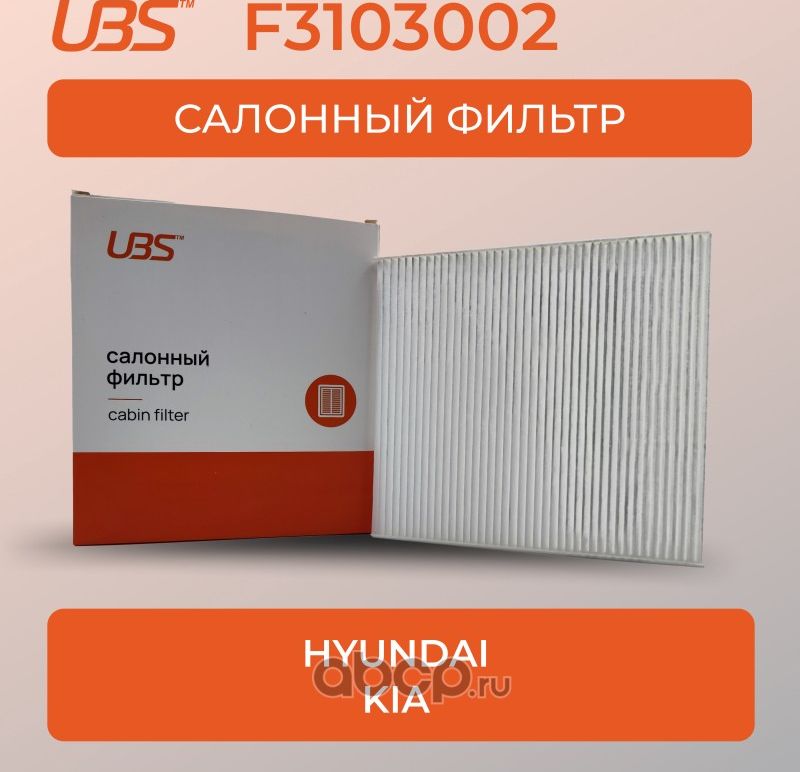 UBS Фильтр салонный Hyundai Solaris / Kia Rio / кросс-номер Mann CU21008 / OEM 9 UBS. Артикул F3103002