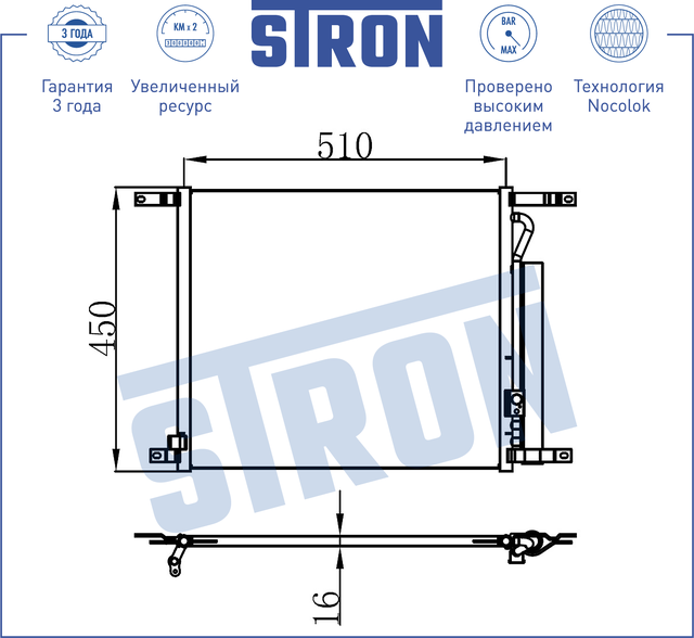 Радиатор кондиционера Stron. Артикул STC0136