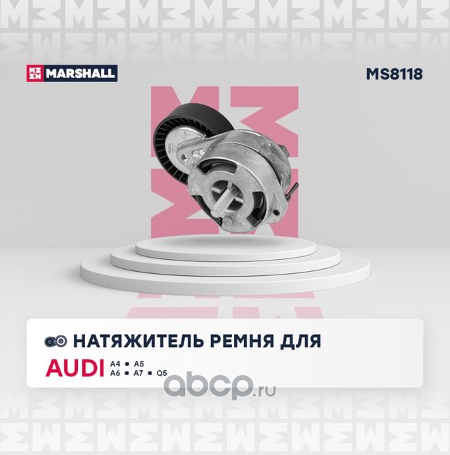 Натяжитель приводного ремня (Marshall). Артикул MS8118
