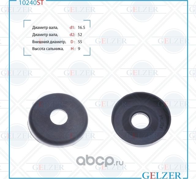 10240ST Сальник рулевого механизма 16x55x7.5/9 (Gelzer). Артикул 10240ST