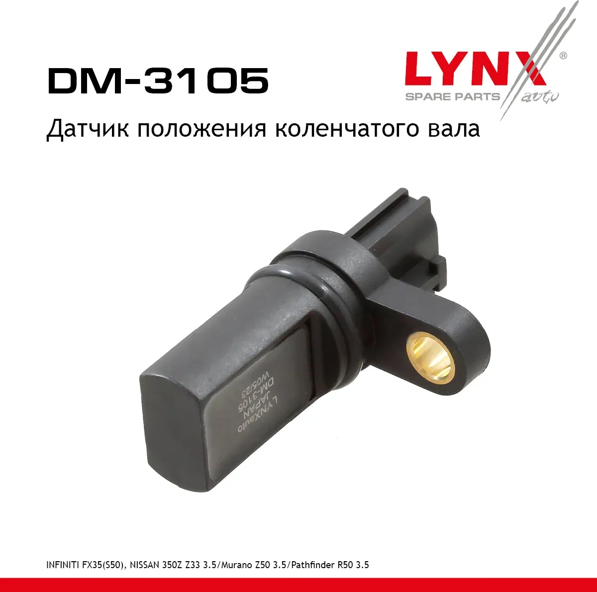 Датчик положения коленчатого вала INFINITI FX35(S50) 03-08  NISSAN 350Z Z33 3.5 02-08 / Murano Z50 0 (Lynxauto). Артикул dm-3105