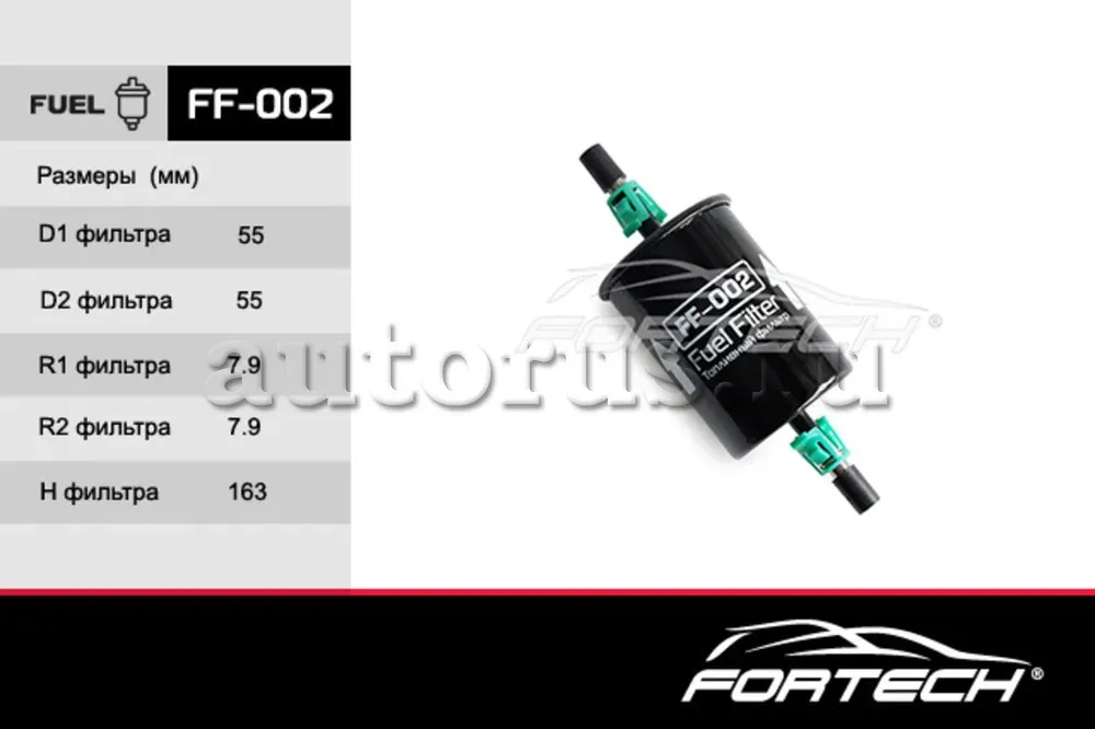 Фильтр топливный DAEWOO: Lacetti 04, Aveo Kalo (Fortech). Артикул FF002
