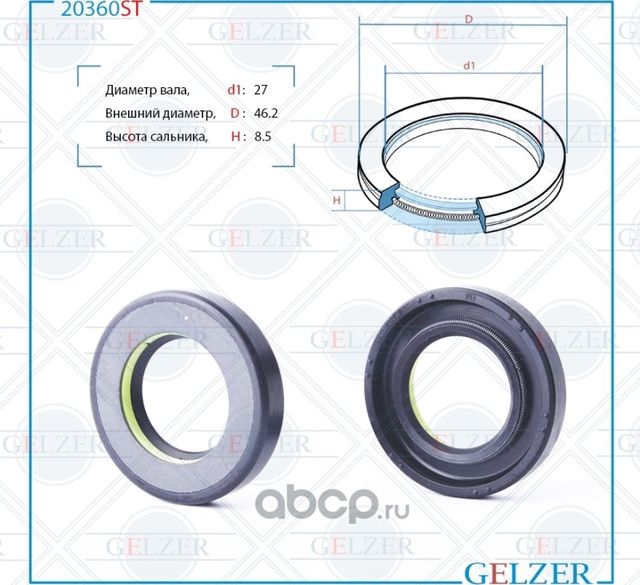 20360ST Сальник рулевого механизма 27x46.2x8.5 (Gelzer). Артикул 20360ST