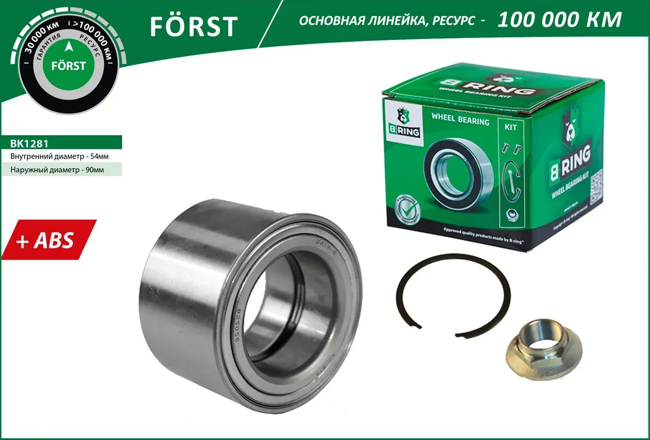 Подшипник ступицы FIAT Ducato (06-)  PEUGEOT Boxer (06-) (перед. компл.) [55x90x54 с ABS] (BK1281) B (B-Ring). Артикул bk1281