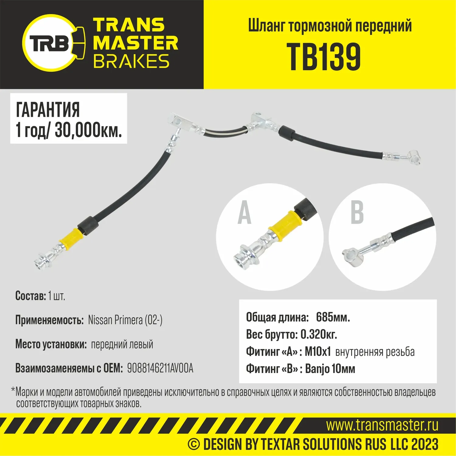 Шланг тормозной Nissan Primera (02-) передний левый, Длина 685 мм (Transmaster). Артикул TB139