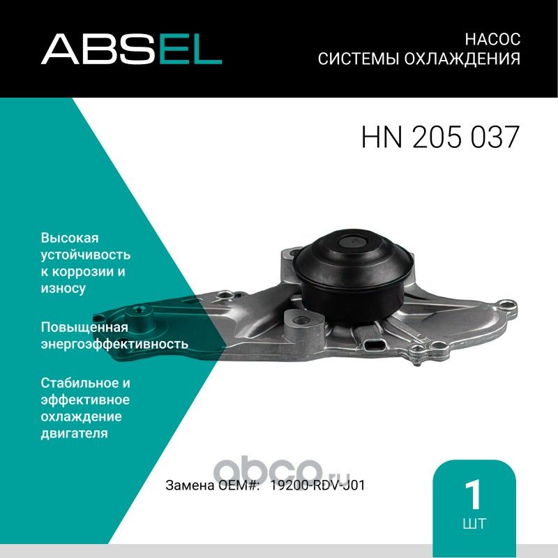 Насос системы охлаждения (Absel) Absel. Артикул HN205037
