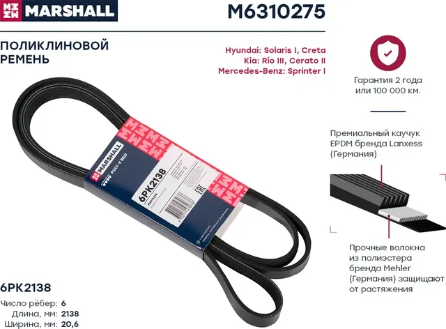 Ремень п/к 6PK2135 (Marshall). Артикул M6310275