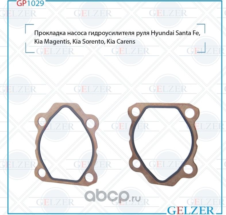 GP1029 Прокладка насоса ГУР Hyundai Santa Fe, Kia Magentis, Kia Sorento, Kia Car (Gelzer). Артикул GP1029