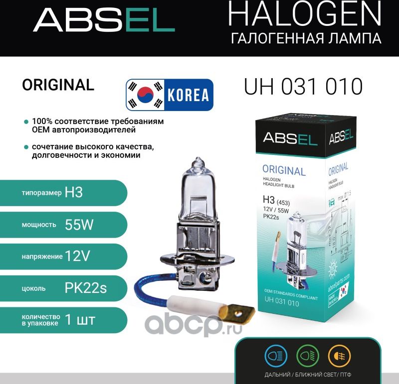 Лампа галогенная H3 PK22s 12V 55W ORIGINAL (Absel). Артикул UH031010