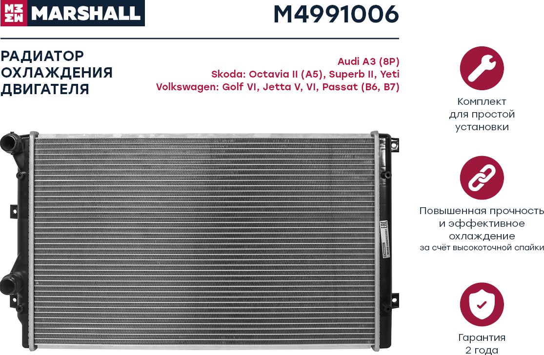 Радиатор VAG A3/G6/YETI/OCTAVIA 1.2-1.8/1.9TD 03-/09 (Marshall). Артикул M4991006