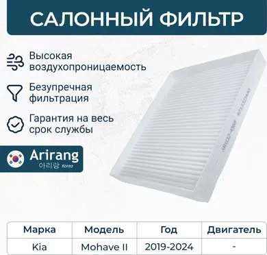 Фильтр салона (Arirang). Артикул ARG32-4368