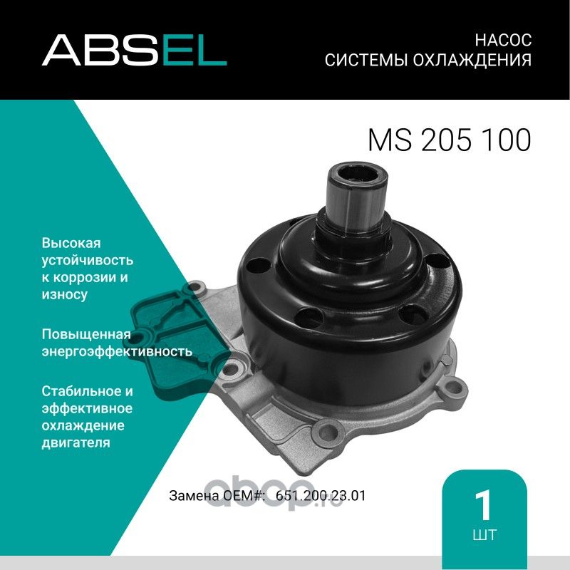 Насос системы охлаждения (Absel) Absel. Артикул MS205100
